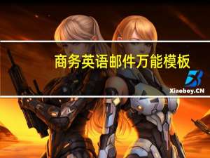 商务英语邮件万能模板