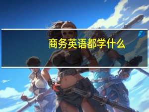 商务英语都学什么
