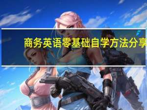 商务英语零基础自学方法分享