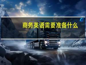 商务英语需要准备什么