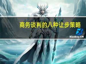 商务谈判的八种让步策略