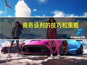 商务谈判的技巧和策略