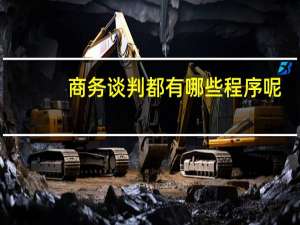 商务谈判都有哪些程序呢