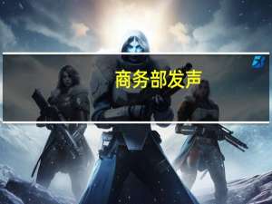 商务部发声：坚决稳住外贸外资基本盘！