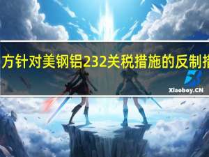 商务部就世贸组织发布美诉中方针对美钢铝232关税措施的反制措施世贸争端案专家组报告答记者问