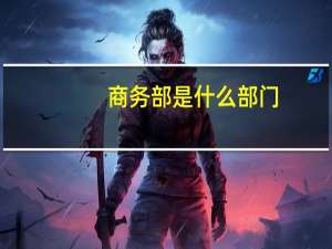 商务部是什么部门