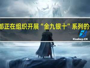 商务部正在组织开展“金九银十”系列的促消费活动