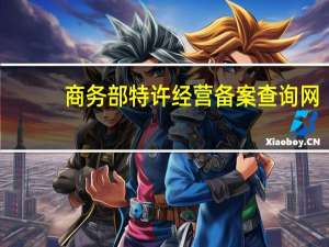 商务部特许经营备案查询网（商务部特许经营备案查询）