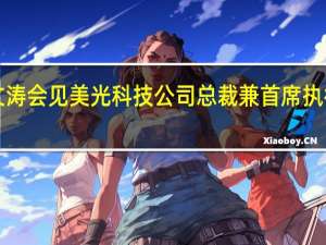 商务部部长王文涛会见美光科技公司总裁兼首席执行官桑杰·梅赫罗特拉