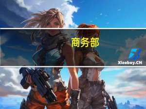 商务部：下一步将出台提升加工贸易发展水平的专项政策