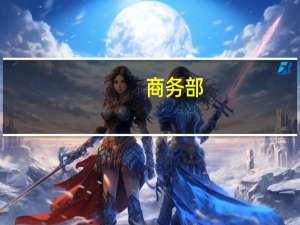 商务部：中国—东盟自贸区3.0版谈判正在稳步推进