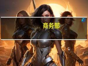 商务部：中国－海合会自贸协定谈判将加快进度
