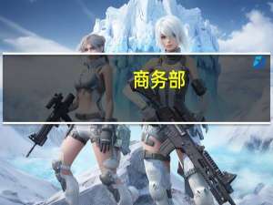 商务部：中澳同意对话协商解决争端