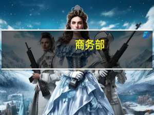商务部：中美双方正保持密切沟通 为第十三轮经贸高级别磋商取得积极进展做好准备