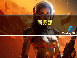 商务部：促进农村电商高质量发展