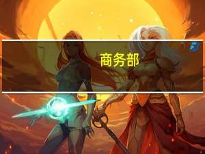 商务部：全面取消制造业领域外资准入限制措施