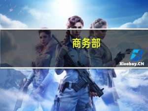 商务部：双节假期前三天 重点餐饮企业销售额同比增长超10%