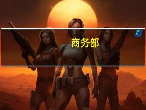 商务部：将出台支持新能源汽车贸易合作、二手车出口等措施