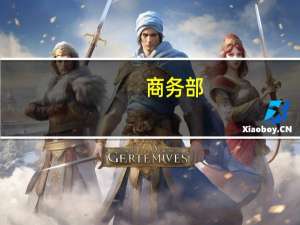 商务部：将合理缩减外资准入负面清单