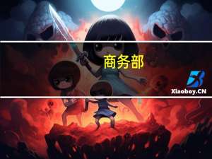 商务部：将推动出台支持汽车后市场发展等一批的政策举措