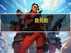 商务部：将继续密切关注美国履行世贸规则义务的情况