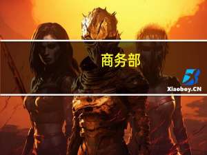 商务部：已批准了符合规定的若干镓、锗相关物项的出口申请