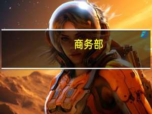商务部：广交会第一期线下出口成交123.3亿美元较上届增长9.2%