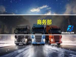 商务部：愿与澳方相向而行 推动“一揽子”解决葡萄酒案和中方诉澳3种产品反倾销反补贴措施案