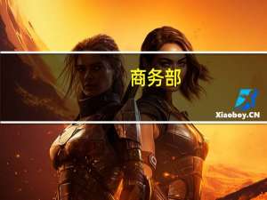 商务部：我国数字经济的国际朋友圈在不断扩大