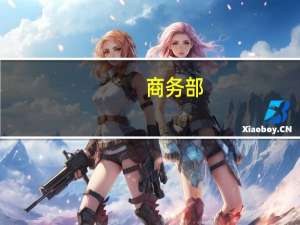 商务部：深化国家服务业扩大开放综合示范试点