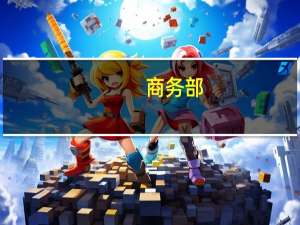 商务部：着力做好服务保障 深化与外资企业和外国商协会常态化交流