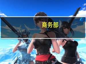 商务部：石墨出口符合相关规定的将予以许可