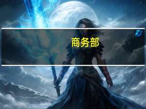 商务部：进一步排查可能存在的歧视外资企业的规定和措施
