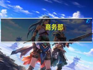 商务部：1-8月我国对外非金融类直接投资同比增长18.8%