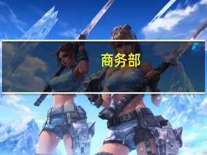 商务部：60余家企业和机构将在服贸会上首发一批新产品、新技术