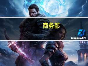 商务部：8月升级类商品消费需求持续释放绿色智能产品受到欢迎