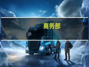 商务部：9月底上线“外资企业问题诉求收集办理系统”