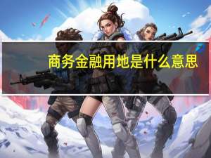 商务金融用地是什么意思
