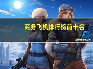 商务飞机排行榜前十名