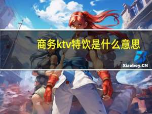 商务ktv特饮是什么意思