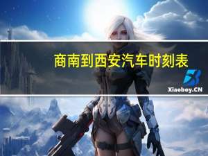 商南到西安汽车时刻表