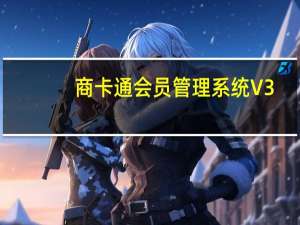 商卡通会员管理系统 V3.0 官方版（商卡通会员管理系统 V3.0 官方版功能简介）