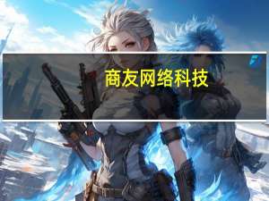 商友网络科技（搜客商友网）