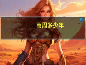 商周多少年