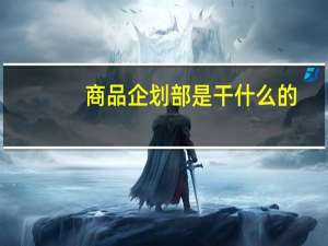 商品企划部是干什么的