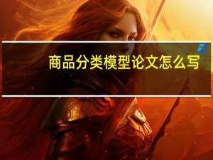 商品分类模型论文怎么写
