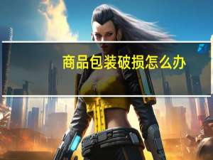 商品包装破损怎么办