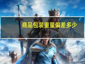 商品包装重量偏差多少