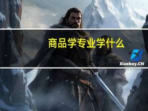 商品学专业学什么