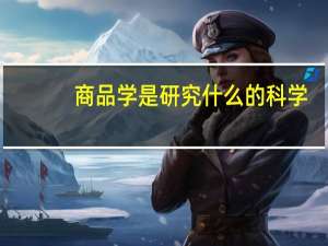 商品学是研究什么的科学